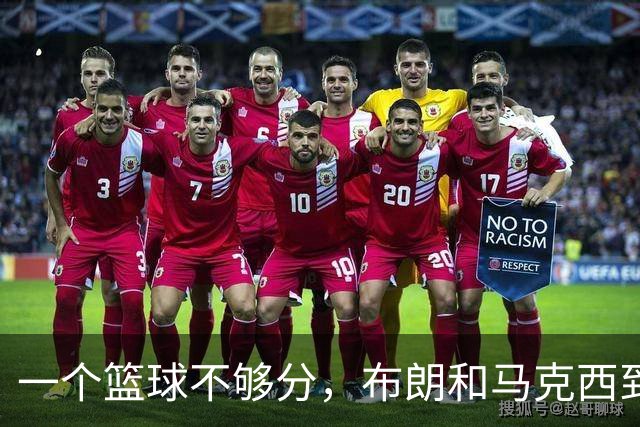 一个篮球不够分，布朗和马克西到底谁应该让出进攻球权？
