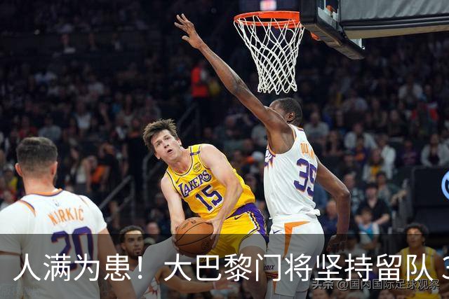 人满为患！大巴黎门将坚持留队 3500万日本国门签下也只能先外租