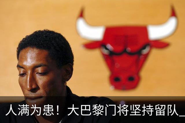 人满为患！大巴黎门将坚持留队 3500万日本国门签下也只能先外租