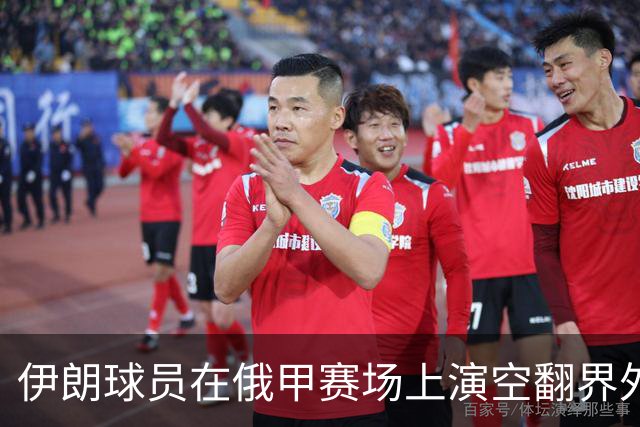 伊朗球员在俄甲赛场上演空翻界外球助攻，这你给几分？