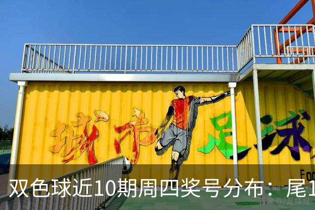 双色球近10期周四奖号分布：尾1蓝球热开4次