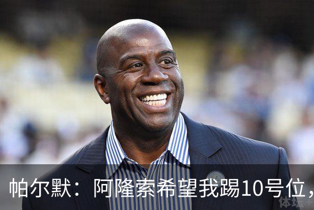 帕尔默：阿隆索希望我踢10号位，我和罗杰斯可以很好地配合