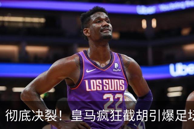 彻底决裂！皇马疯狂截胡引爆足坛！欧冠豪门当场翻脸