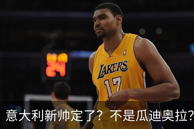 意大利新帅定了？不是瓜迪奥拉？