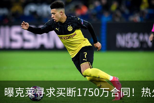 曝克莱寻求买断1750万合同！热火勇士成心仪下家 水花兄弟有望重聚