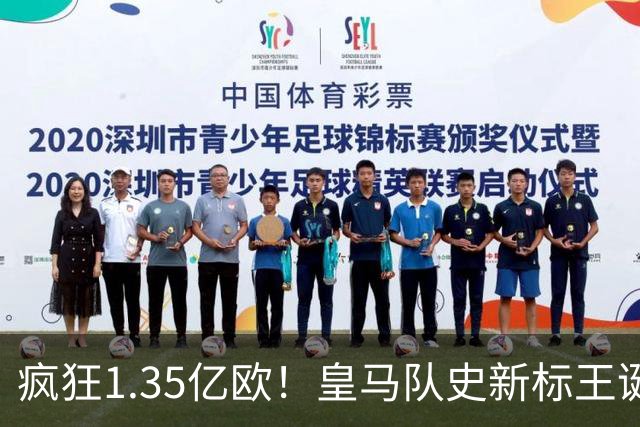 疯狂1.35亿欧！皇马队史新标王诞生：19岁过人王加盟 几小时内官宣
