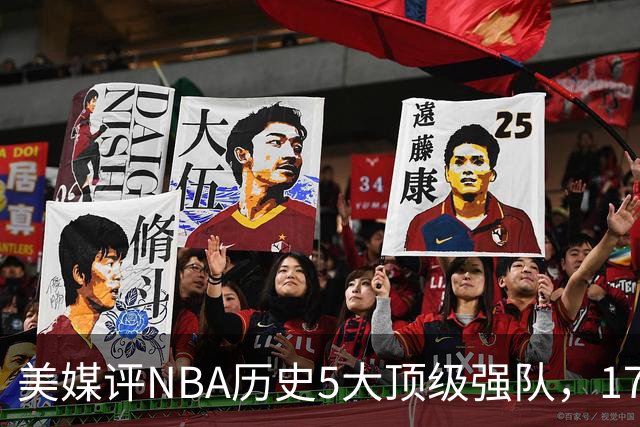 美媒评NBA历史5大顶级强队，17勇士领衔，13热火上榜，OK湖人第3