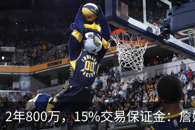 2年800万，15%交易保证金：詹姆斯正式加盟76人